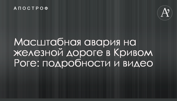 Масштабная авария на железной дороге в Кривом Роге: подробности и видео
