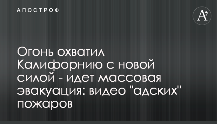 Вогонь охопив Каліфорнію з новою силою - йде масова евакуація: відео 