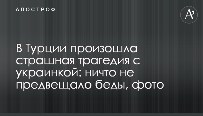 В Турции произошла страшная трагедия с украинкой: ничто не предвещало беды, фото