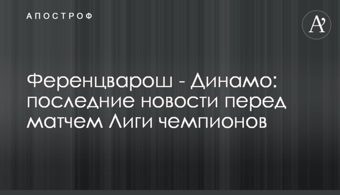 Ференцварош - Динамо: останні новини перед грою