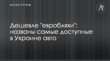 Дешевше "євробляхи": названо найдоступніші в Україні авто