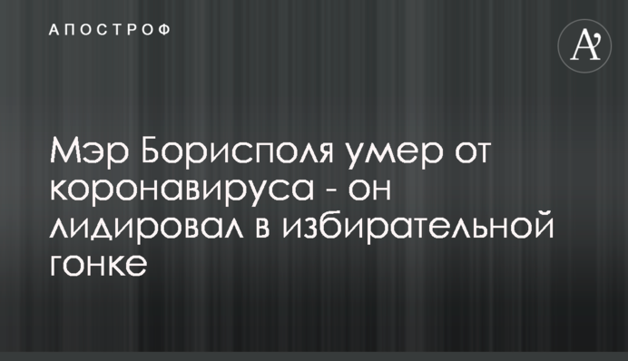 Мер Борисполя помер від коронавірусу - він лідирував у виборчих перегонах