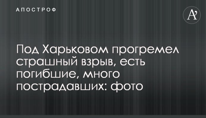 Под Харьковом прогремел страшный взрыв, есть погибшие, много пострадавших: фото