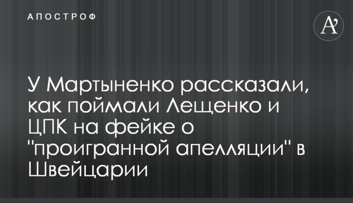 У Мартыненко рассказали, как поймали Лещенко и ЦПК на фейке о 