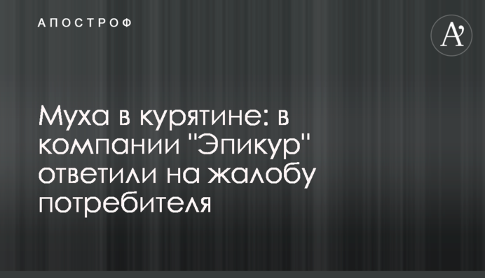 Муха в курятине: в компании 
