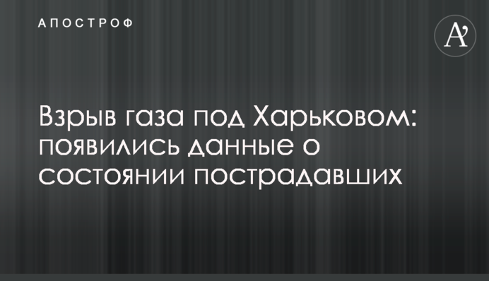 Вибух газу під Харковом: з'явилися дані про стан постраждалих