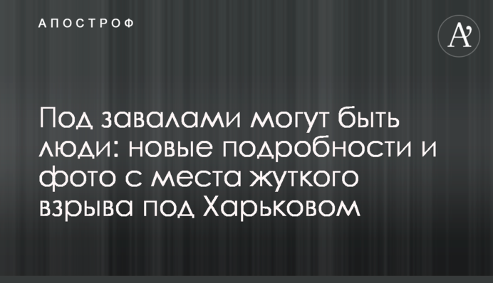 Под завалами могут быть люди: новые подробности и фото с места жуткого взрыва под Харьковом