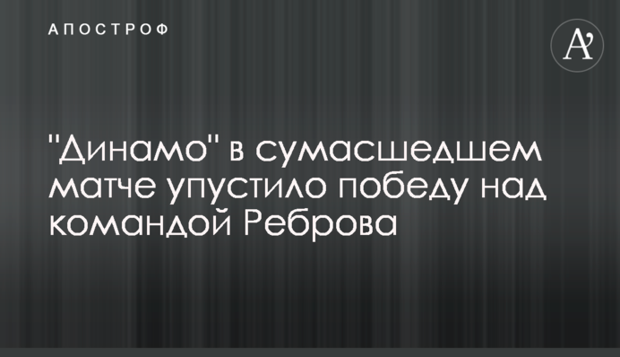 "Динамо" в сумасшедшем матче упустило победу над командой Реброва