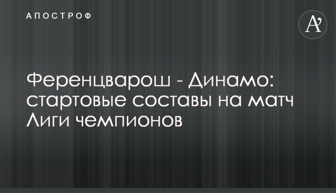 Ференцварош - Динамо: стартові склади на матч Ліги чемпіонів