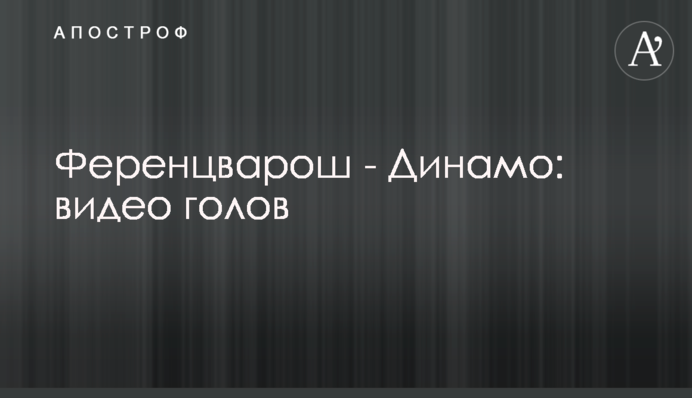 Ференцварош - Динамо: видео голов