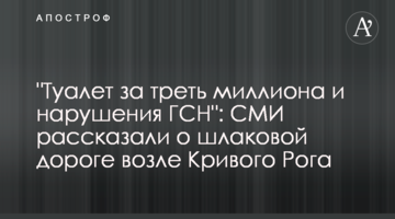 "Туалет за треть миллиона и нарушения ГСН": СМИ рассказали о шлаковой дороге возле Кривого Рога