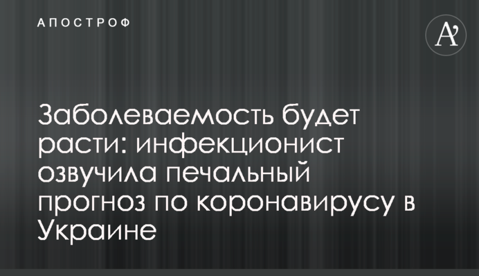 Заболеваемость будет расти: инфекционист озвучила печальный прогноз по коронавирусу в Украине
