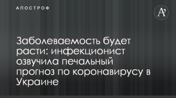 Захворюваність буде рости: інфекціоніст озвучила сумний прогноз по коронавірусу в Україні