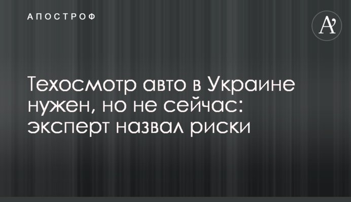 Техосмотр авто в Украине нужен, но не сейчас: эксперт назвал риски
