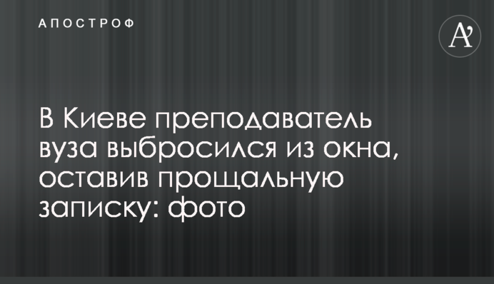 У Києві викладач вишу  викинувся з вікна, залишивши прощальну записку: фото