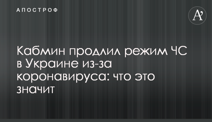 Кабмін продовжив режим НС в Україні через коронавірус: що це значить