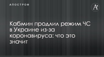 Кабмін продовжив режим НС в Україні через коронавірус: що це значить