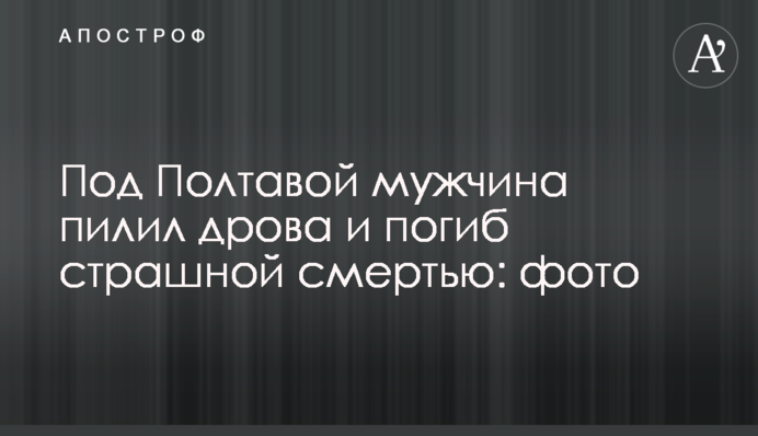 Під Полтавою чоловік пиляв дрова і загинув страшною смертю: фото