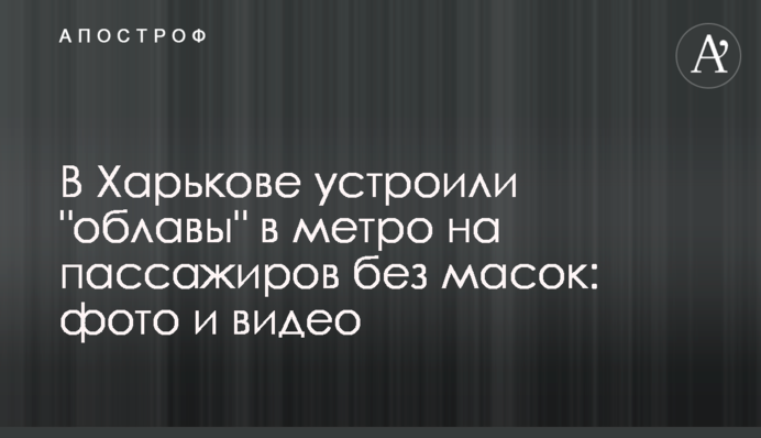 В Харькове устроили 