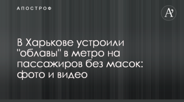 У Харкові влаштували "облави" в метро на пасажирів без масок: фото і відео