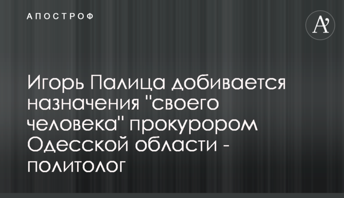 Ігор Палиця домагається призначення 