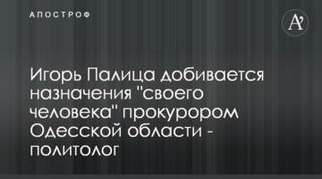 Игорь Палица добивается назначения "своего человека" прокурором Одесской области - политолог