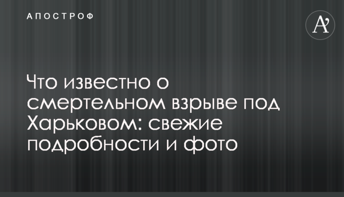 Что известно о смертельном взрыве под Харьковом: свежие подробности и фото