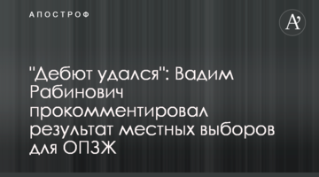 "Дебют удался": Вадим Рабинович прокомментировал результат местных выборов для ОПЗЖ