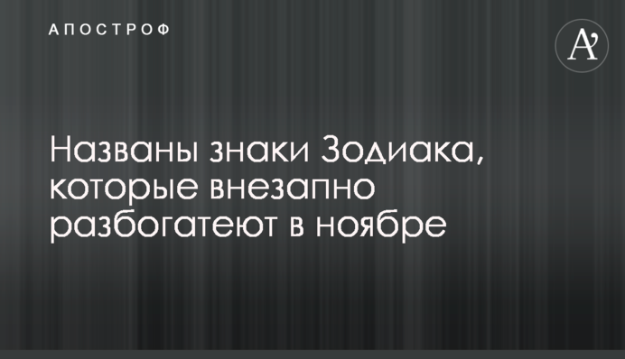 Названы знаки Зодиака, которые внезапно разбогатеют в ноябре