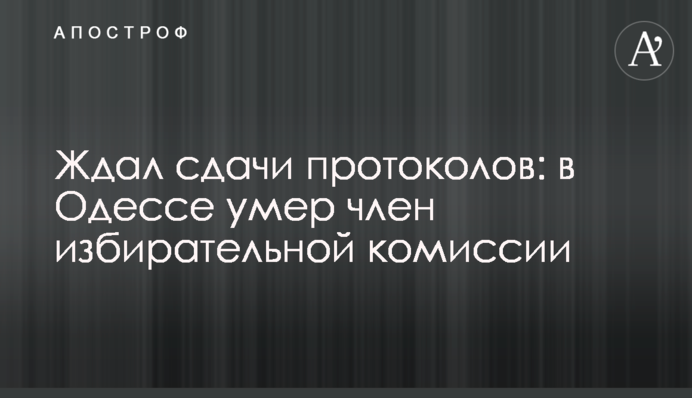 Кілька днів стояв в черзі: в Одесі сталася трагедія з членом виборчої комісії