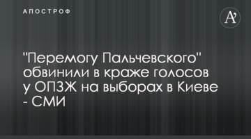 "Перемогу Пальчевского" обвинили в краже голосов у ОПЗЖ на выборах в Киеве - СМИ