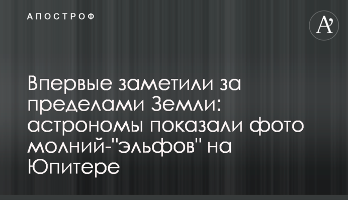 Вперше помітили за межами Землі: астрономи показали фото блискавок- 