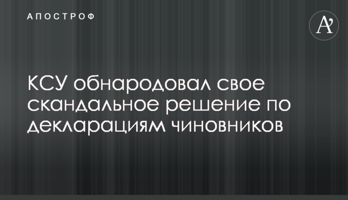 КСУ оприлюднив своє скандальне рішення щодо декларацій чиновників
