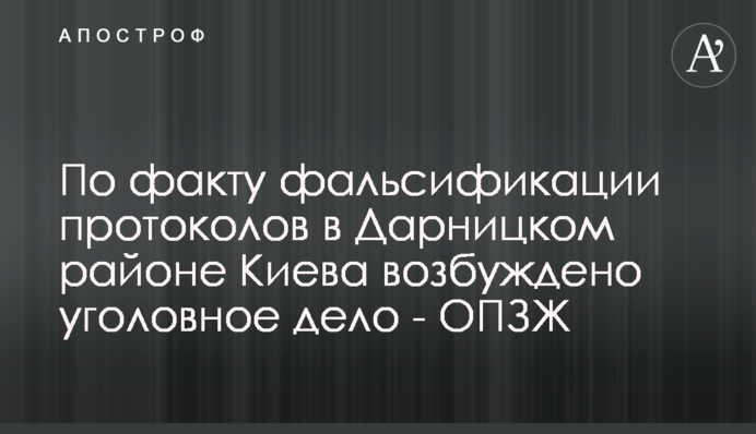 По факту фальсификации протоколов в Дарницком районе Киева возбуждено уголовное дело - ОПЗЖ