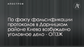 По факту фальсификации протоколов в Дарницком районе Киева возбуждено уголовное дело - ОПЗЖ