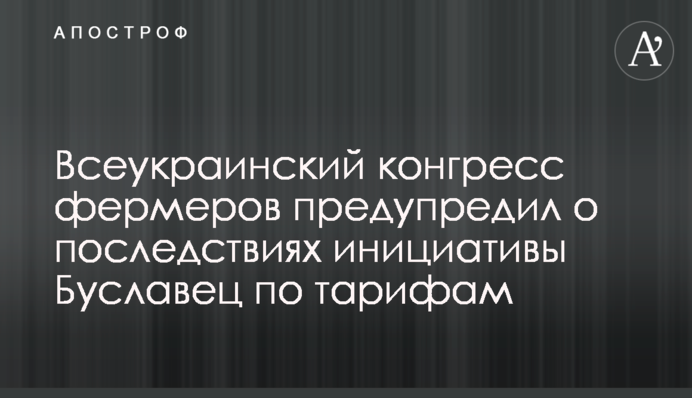 Всеукраинский конгресс фермеров предупредил о последствиях инициативы Буславец по тарифам