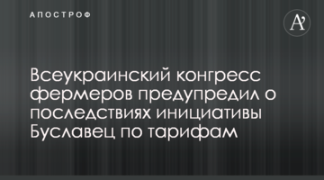 Всеукраинский конгресс фермеров предупредил о последствиях инициативы Буславец по тарифам