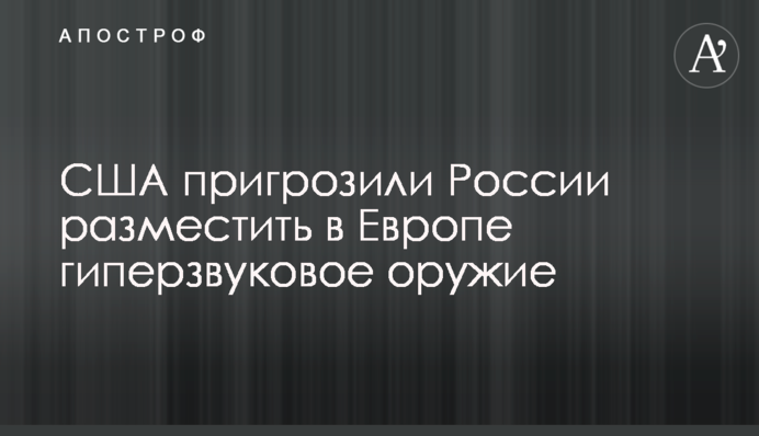 США пригрозили России разместить в Европе гиперзвуковое оружие