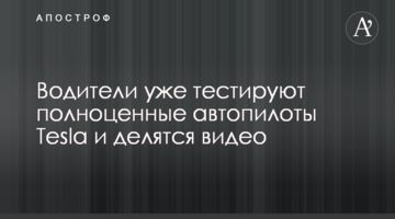 Водії вже тестують повноцінні автопілоти Tesla і діляться відео