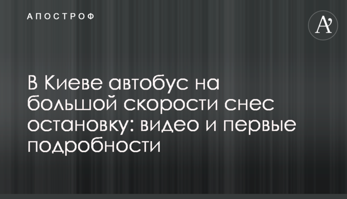 В Киеве автобус на большой скорости снес остановку: видео и первые подробности