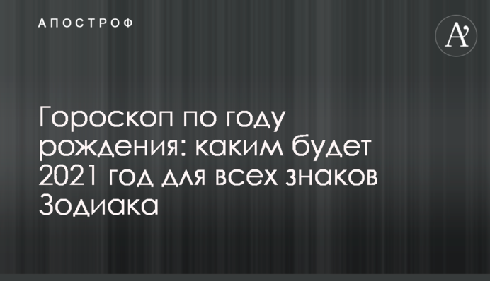 Гороскоп по году рождения: каким будет 2021 год для всех знаков Зодиака