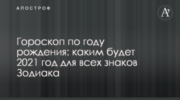 Гороскоп по году рождения: каким будет 2021 год для всех знаков Зодиака