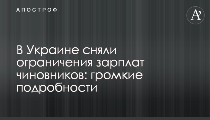 В Україні зняли обмеження зарплат чиновників: гучні подробиці