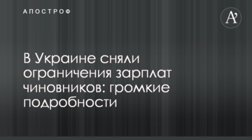 В Украине сняли ограничения зарплат чиновников: громкие подробности