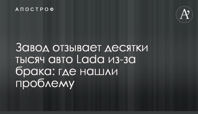 Завод відкликає десятки тисяч авто Lada через брак: де знайшли проблему