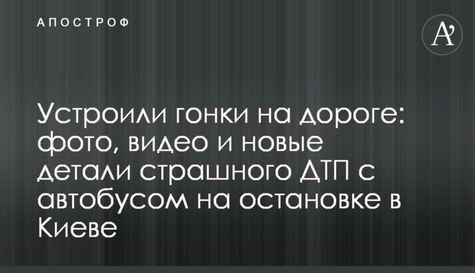 Устроили гонки на дороге: фото, видео и новые детали страшного ДТП с автобусом на остановке в Киеве