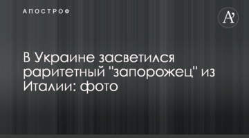 В Україні засвітився раритетний "запорожець" з Італії: фото