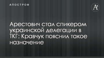 Арестович став спікером української делегації в ТКГ: Кравчук пояснив таке призначення