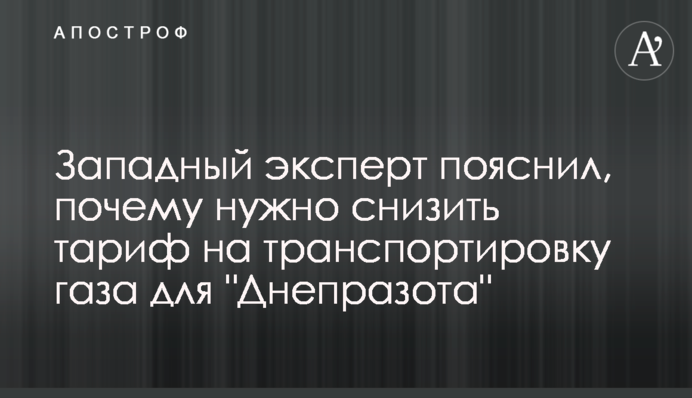 Западный эксперт пояснил, почему нужно снизить тариф на транспортировку газа для 