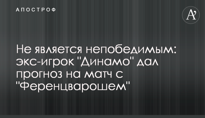 Не є непереможним: екс-гравець 